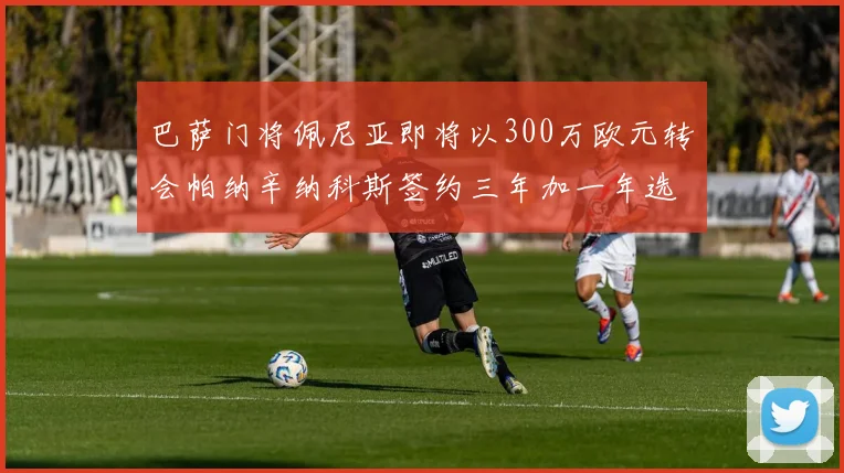 巴萨门将佩尼亚即将以300万欧元转会帕纳辛纳科斯签约三年加一年选项