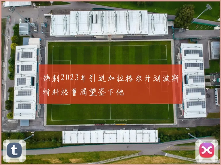 热刺2023年引进加拉格尔计划波斯特科格鲁渴望签下他