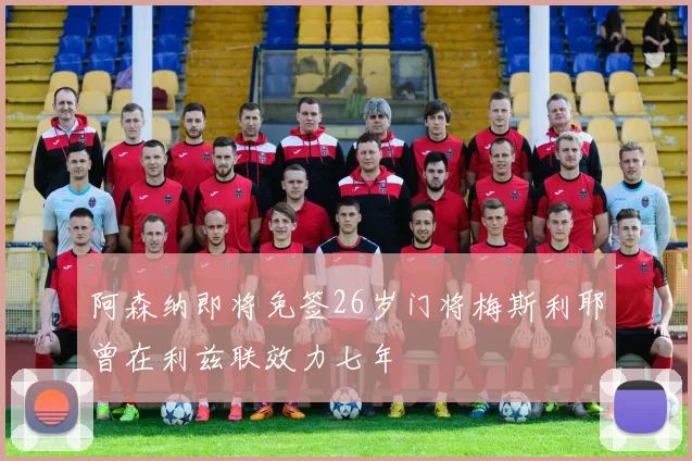 阿森纳即将免签26岁门将梅斯利耶曾在利兹联效力七年
