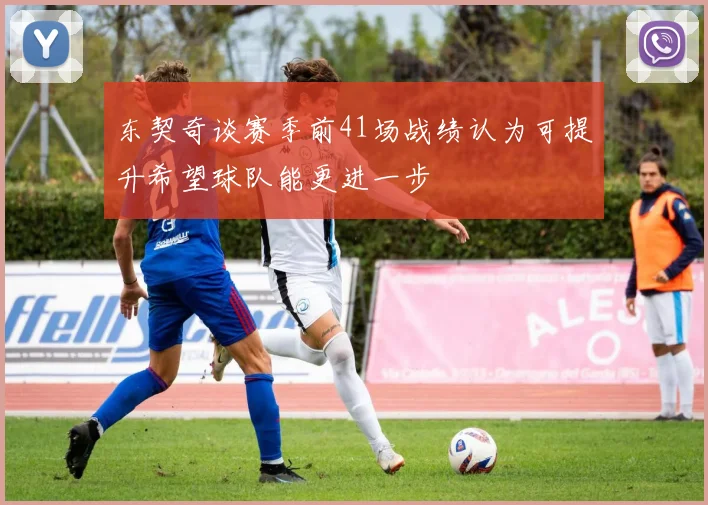 东契奇谈赛季前41场战绩认为可提升希望球队能更进一步