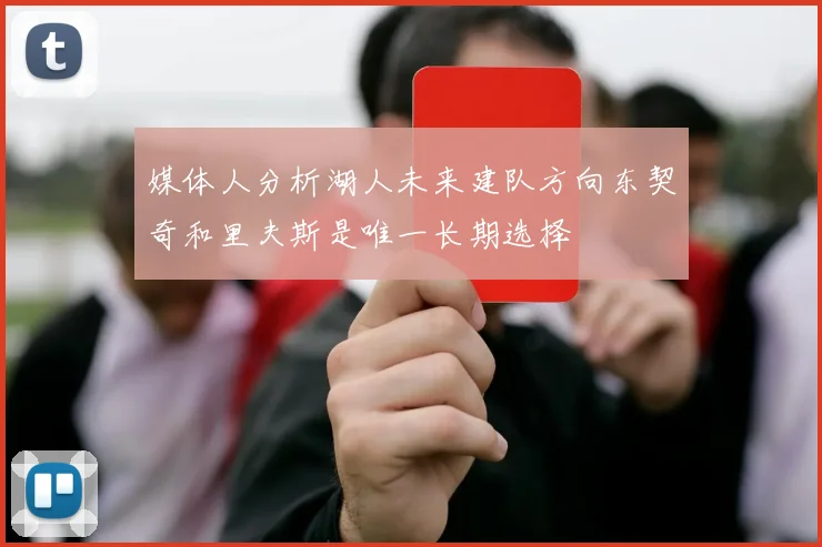 媒体人分析湖人未来建队方向东契奇和里夫斯是唯一长期选择