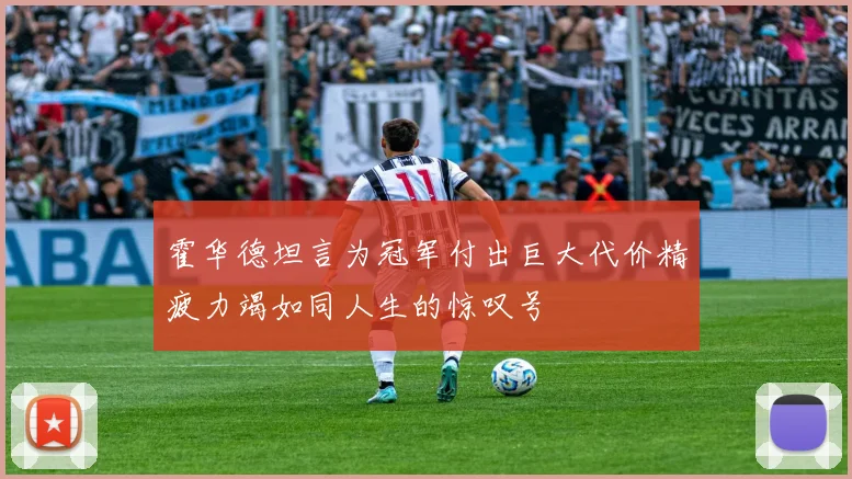 霍华德坦言为冠军付出巨大代价精疲力竭如同人生的惊叹号