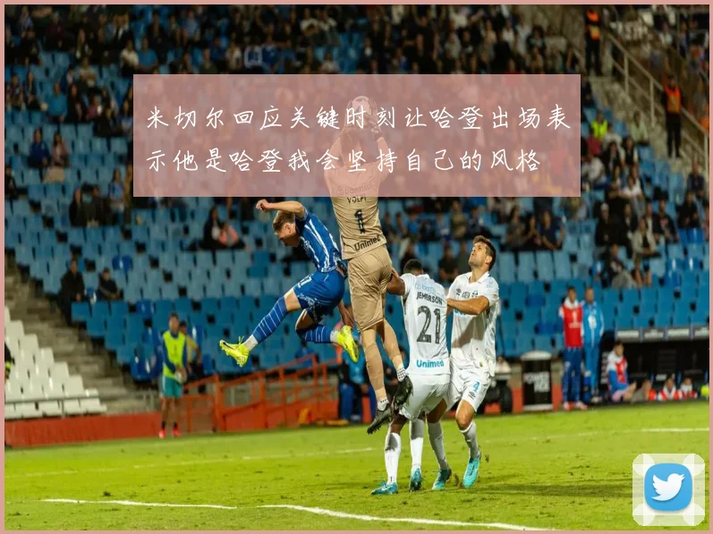 米切尔回应关键时刻让哈登出场表示他是哈登我会坚持自己的风格