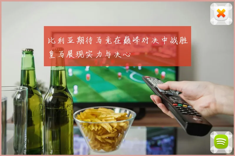 比利亚期待马竞在巅峰对决中战胜皇马展现实力与决心