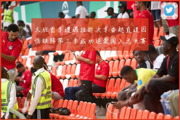 文班首季遭遇挫折次季奋起直追因伤缺阵第三季成功逆袭闯入总决赛